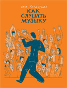 

Как слушать музыку