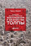 

Наиболее распространенные заблуждения и безумства толпы