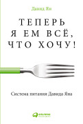 

Теперь я ем всё, что хочу! Система питания Давида Яна