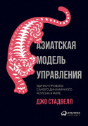

Азиатская модель управления. Удачи и провалы самого динамичного региона в мире