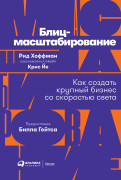 

Блиц-масштабирование: Как создать крупный бизнес со скоростью света