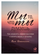 

Ты то, что ты думаешь: Как управлять своими мыслями и менять жизнь к лучшему