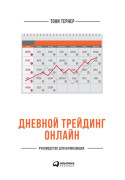 

Дневной трейдинг онлайн: Руководство для начинающих