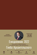 

Ежедневник: Метод Глеба Архангельского (датированный 2022)