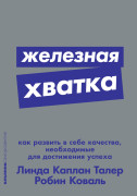

Железная хватка: Как развить в себе качества, необходимые для достижения успеха