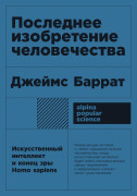 

Последнее изобретение человечества: Искусственный интеллект и конец эры Homo sapiens