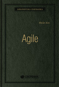 Кон Майк - Agile: Оценка и планирование проектов. Том 91 (Библиотека Сбера)