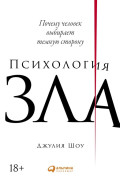 

Психология зла: Почему человек выбирает темную сторону