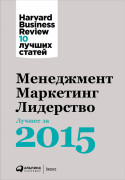 

Менеджмент. Маркетинг. Лидерство. Лучшие статьи за 2015 год