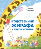 

Родственник жирафа и другие истории
