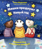 

Мишки празднуют Новый год