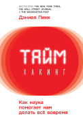 

Таймхакинг: Как наука помогает нам делать всё вовремя