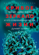 

Кривое зеркало жизни: Главные мифы о раке, и что современная наука думает о них