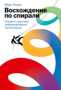 

Восхождение по спирали: Теория и практика реформирования организаций