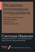 

Развитие потенциала сотрудников: Профессиональные компетенции, лидерство, коммуникации