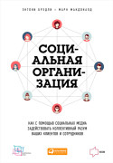 

Социальная организация: Как с помощью социальных медиа задействовать коллективный разум ваших клиентов и сотрудников