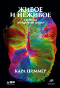 

Живое и неживое: В поисках определения жизни