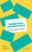 

Цифровая дисциплина: Воспитание здоровых привычек в мире гаджетов и соцсетей