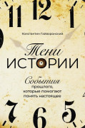 

Тени истории: События прошлого, которые помогают понять настоящее