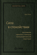 Боб Рот (Bob Roth) - Сила в спокойствии : Достижение гармонии с помощью трансцендентальной медитации. Том 97 (Библиотека Сбера)