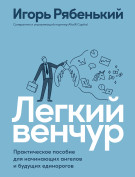 

Легкий венчур: Практическое пособие для начинающих ангелов и будущих единорогов