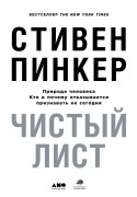 

Чистый лист. Природа человека. Кто и почему отказывается признавать ее сегодня