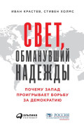 

Свет, обманувший надежды: Почему Запад проигрывает борьбу за демократию