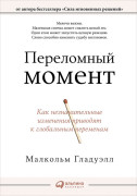 

Переломный момент: Как незначительные изменения приводят к глобальным переменам