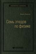 

Семь этюдов по физике. Том 78 (Библиотека Сбера)
