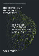 

Искусственный интеллект в медицине: Как умные технологии меняют подход к лечению (Библиотека Сбера: Искусственный интеллект)