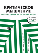 

Критическое мышление: Железная логика на все случаи жизни