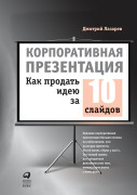 

Корпоративная презентация: Как продать идею за 10 слайдов