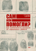 

Сам или помогли Как криминалисты раскрыли 50 «идеальных» убийств