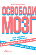 

Освободи мозг: Что делать, когда слишком много дел