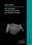 

Партнерское соглашение: Как построить совместный бизнес на надежной основе