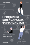 

Принципы швейцарских финансистов. 12 аксиом успешного инвестирования