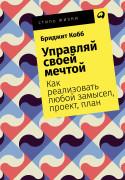 

Управляй своей мечтой: Как реализовать любой замысел, проект, план