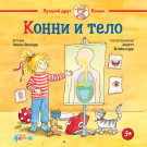 

Конни и тело