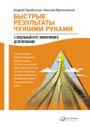 

Быстрые результаты чужими руками: 3-недельный курс эффективного делегирования