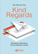 

Kind regards: Деловая переписка на английском языке