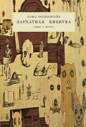 

Бархатная кибитка