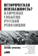 

Историческая неизбежность Ключевые события Русской революции