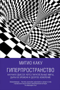 

Гиперпространство: Научная одиссея через параллельные миры, дыры во времени и десятое измерение