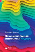 

Эмоциональный интеллект лидера