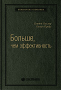 Келлер Скотт, Прайс Колин - Больше, чем эффективность: Как самые успешные компании сохраняют лидерство на рынке. Том 42 (Библиотека Сбера)