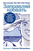 

Заправляй кровать: 10 простых правил, которые могут изменить твою жизнь и, возможно, весь мир