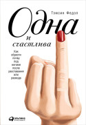 

Одна и счастлива: Как обрести почву под ногами после расставания или развода
