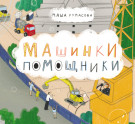 

Машинки-помощники