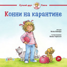 

Конни на карантине