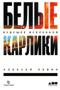 

Белые карлики: Будущее Вселенной